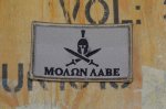 画像1: 米軍放出品　Molon Labe パッチ (1)