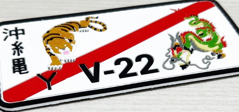 画像2: 米軍放出品 US MARINE  V-22 フライングタイガース ラバー製 ベルクロワッペン (2)