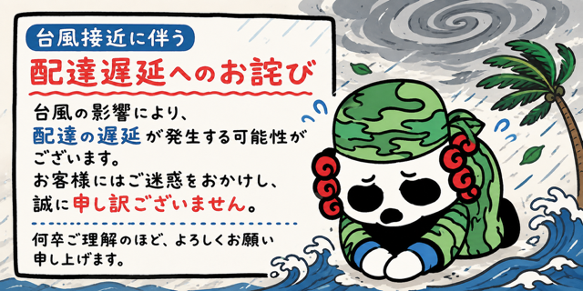 台風18号接近に伴い配達遅延に関して！！